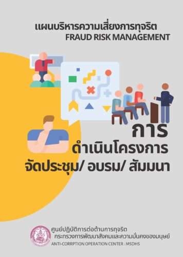 แผนบริหารความเสี่ยงการทุจริต