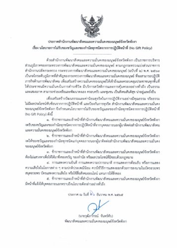 ประกาศสำนักงานพัฒนาสังคมและความมั่นคงของมนุษย์จังหวัดพังงา เรื่อง นโยบายการไม่รับของขวัญและของกำนัลทุกชนิดจากการปฏิบัติหน้าที่ (No Gift Policy)