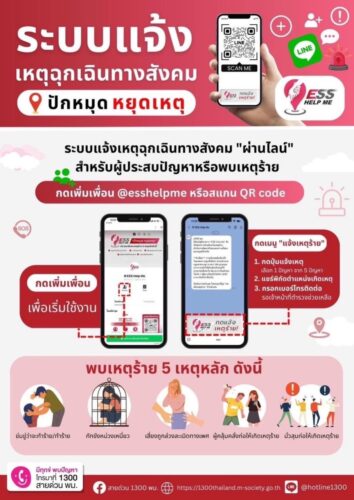 ประชาสัมพันธ์ ระบบแจ้งฉุกเฉิน Ess Help Me “ปักหมุด หยุดเหตุ”