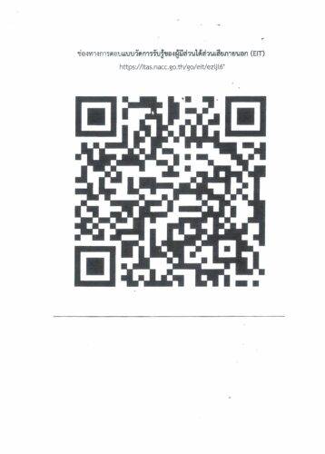 ช่องทางการตอบ แบบวัดการรับรู้ของผู้มีส่วนได้ส่วนเสียภายนอก (EIT)