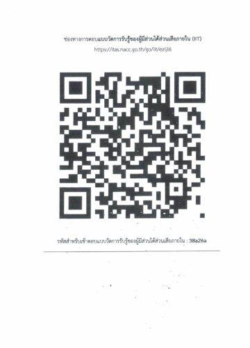 ช่องทางการตอบ แบบวัดการรับรู้ของผู้มีส่วนได้ส่วนเสียภายใน (IIT)