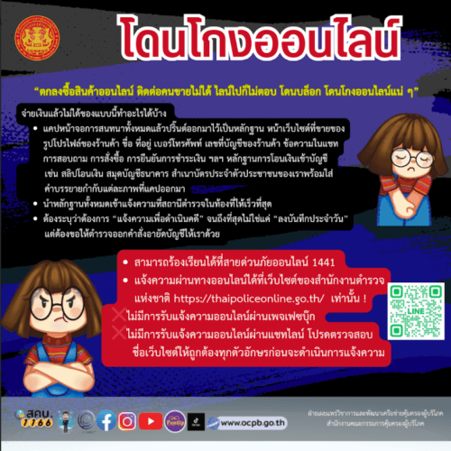 โดนโกงจากโลกออนไลน์…