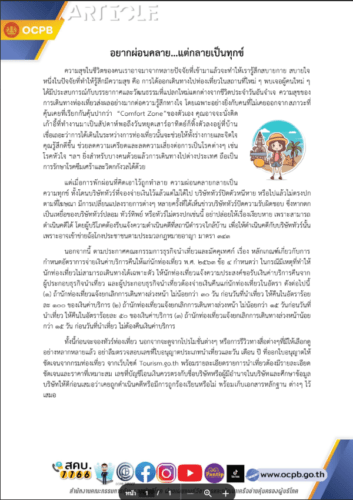อยากผ่อนคลาย…แต่กลายเป็นทุกข์