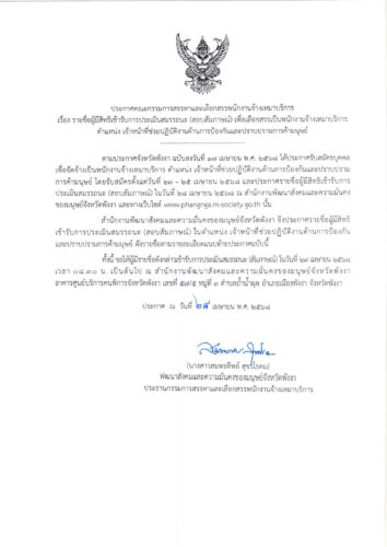 ประกาศจังหวัดพังงา เรื่อง รายชื่อผู้มีสิทธิเข้ารับการประเมิน(สอบสัมภาษณ์) เพื่อเลือกสรรเป็นพนักงานจ้างเหมาบริการ ตำแหน่ง เจ้าหน้าที่ช่วยปฏิบัติงานด้านการป้องกันและปราบปรามการค้ามนุษย์