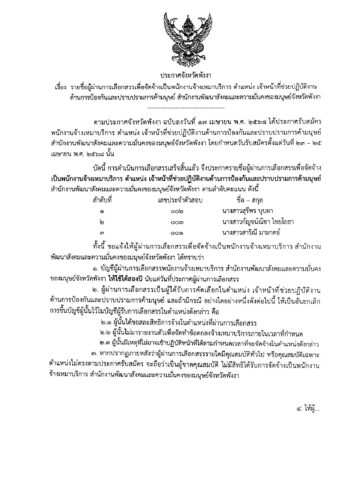 ประกาศจังหวัดพังงา เรื่อง รายชื่อผู้ผ่านการเลือกสรรเป็นพนักงานจ้างเหมาบริการ ตำแหน่ง เจ้าหน้าที่ช่วยปฏิบัติงานด้านการป้องกันและปราบปรามการค้ามนุษย์