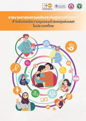 รายงานการทบทวนหลักประกัน สุขภาพถ้วนหน้าสําหรับกรณีความรุนแรงด้วยเหตุแห่งเพศในประเทศไทย